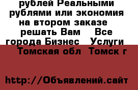 120 рублей Реальными рублями или экономия на втором заказе – решать Вам! - Все города Бизнес » Услуги   . Томская обл.,Томск г.